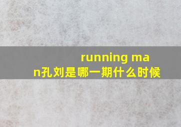 running man孔刘是哪一期什么时候